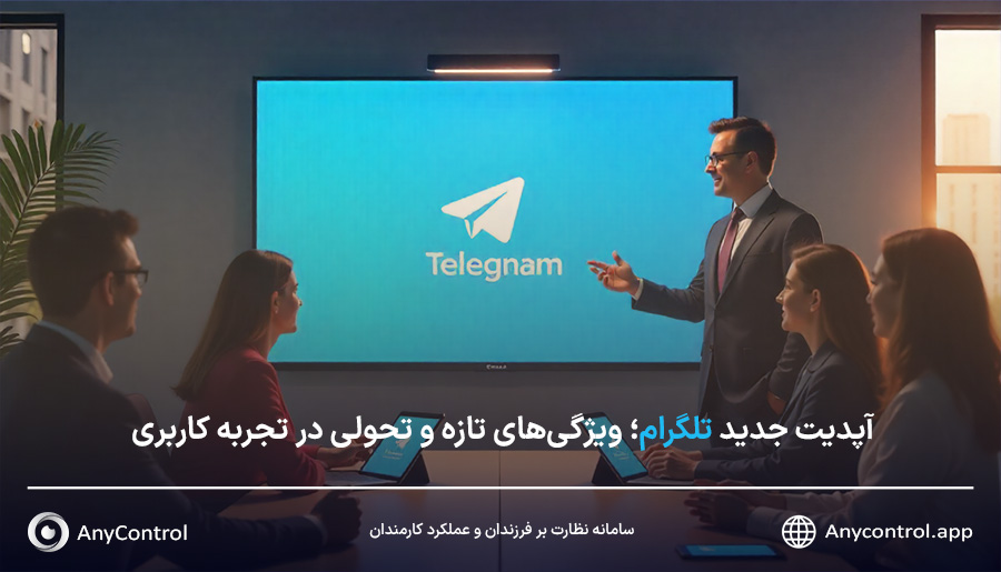 اپدیت جدید تلگرام